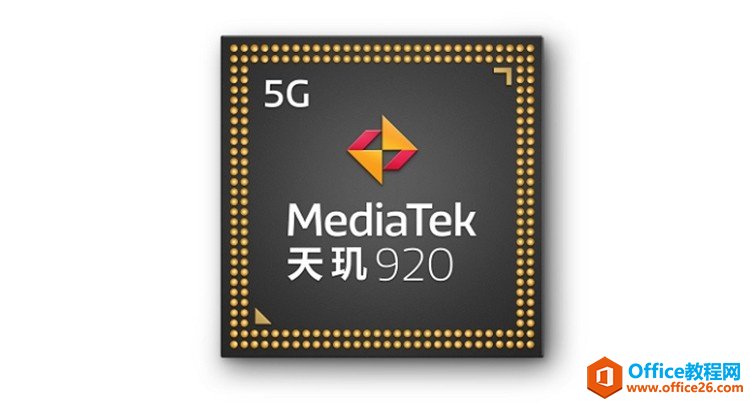 联发科天玑920跑分及性能参数一览表”