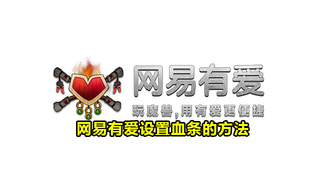 网易有爱怎么设置血条显示？网易有爱设置血条的方法”