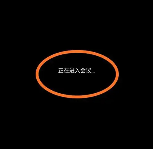 腾讯会议一直显示正在加入会议怎么办？”