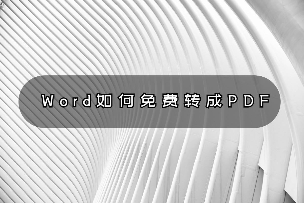 Word如何免费转成PDF？亲测好用的妙招”