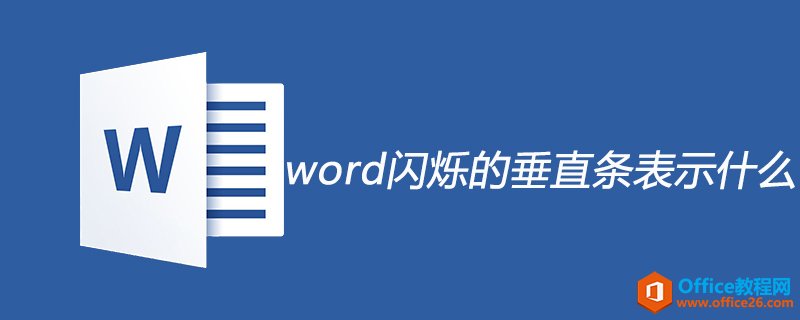word闪烁的垂直条表示什么”