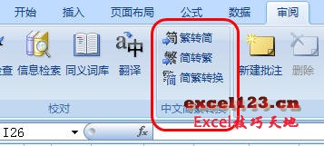 如何在Excel2007中轻松实现繁简转换”