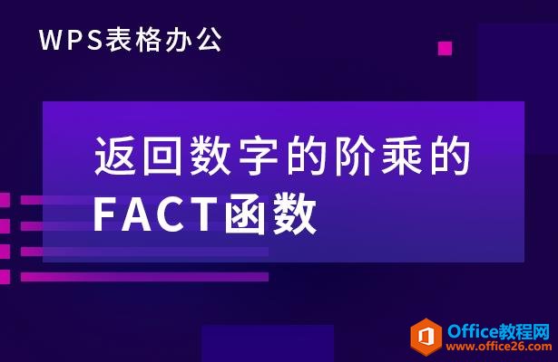 WPS excel 返回数字的阶乘的FACT 函数”