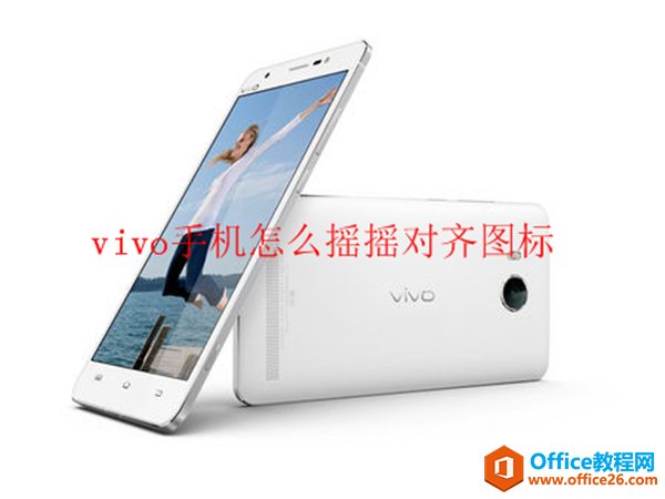 vivo手机怎么摇摇对齐图标”