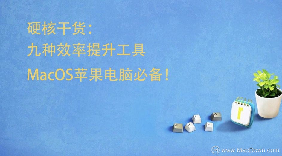 硬核干货：九种效率提升工具，MacOS苹果电脑必备！”