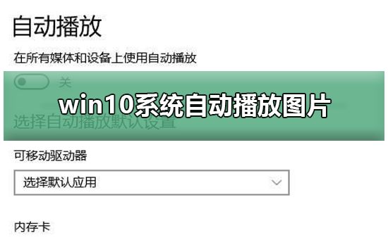 Win10如何自动播放图片？Win10自动播放图片的方法