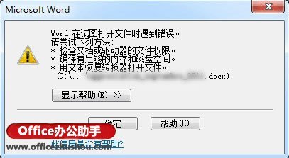 Word文档出现"Word在试图打开文件时遇到错误"的提示的解决方法