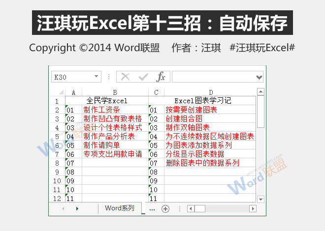 自动保存:王琦玩Excel的第十三招”