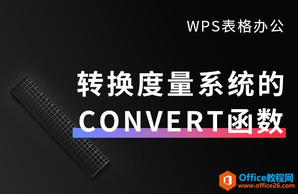 WPS EXCEL转换度量系统的CONVERT函数