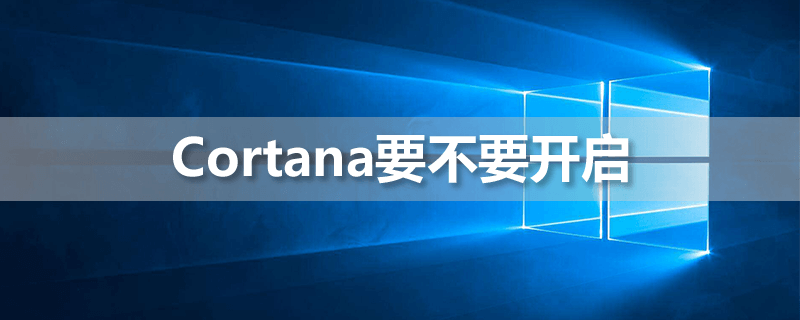 cortana要不要开启