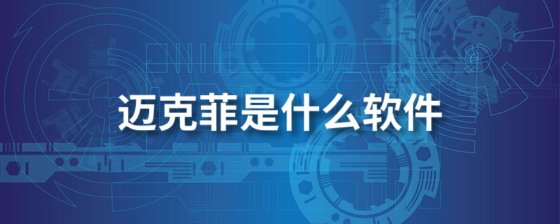 迈克菲是什么软件”