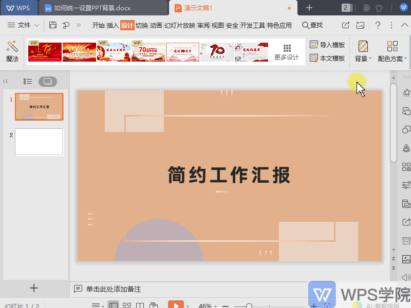 如何统一设置WPS PPT文件背景？”