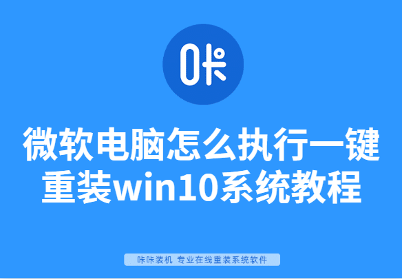 微软电脑怎么执行一键重装win10系统教程”