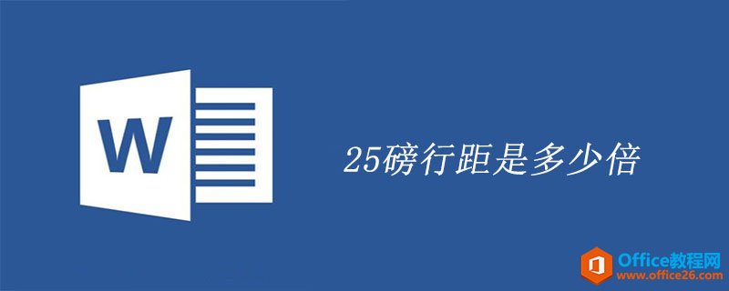 word中25磅行距是多少倍”