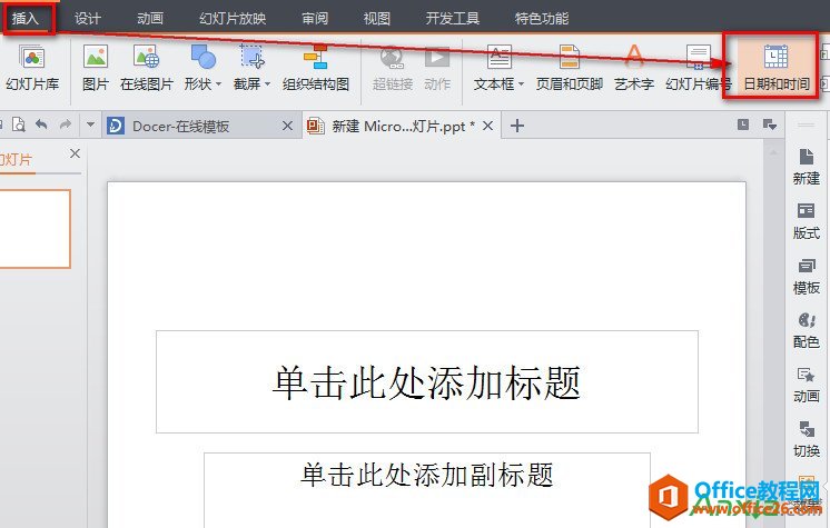 WPS之PPT插入自动更新的时间设置”