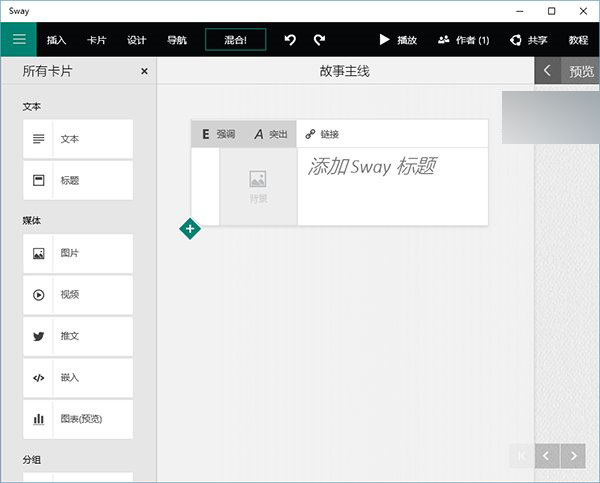 微软正式发布Win10版Office Sway简报应用下载 用户可正常使用”