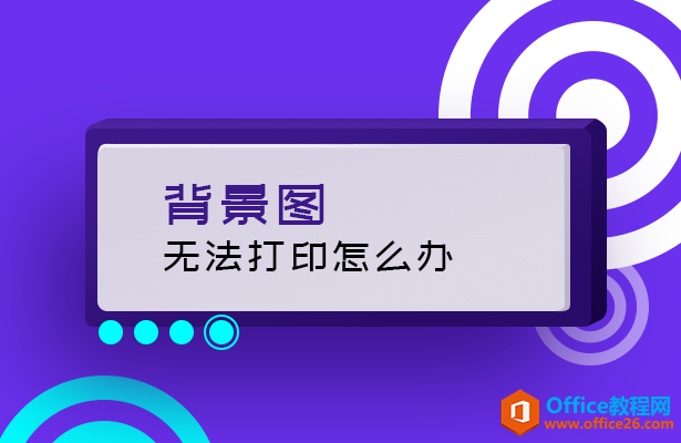 WPS背景图无法打印怎么办