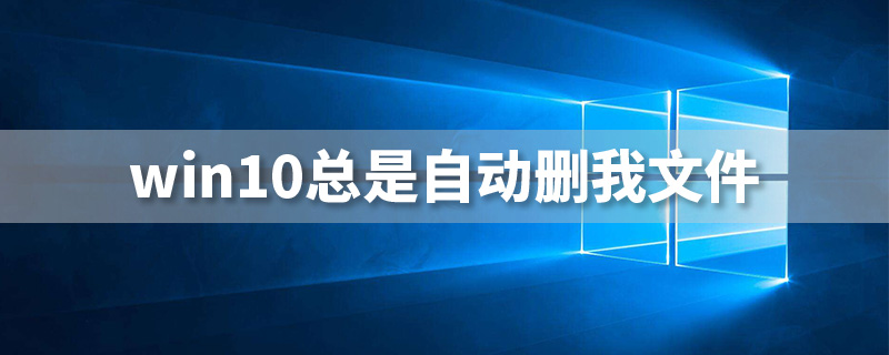 win10总是自动删我文件”