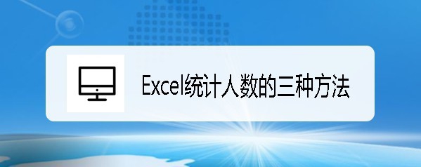 Excel2019按条件统计人数的三种方法”