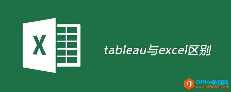 tableau与excel区别”