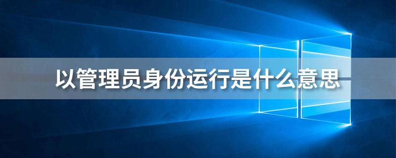 以管理员身份运行是什么意思