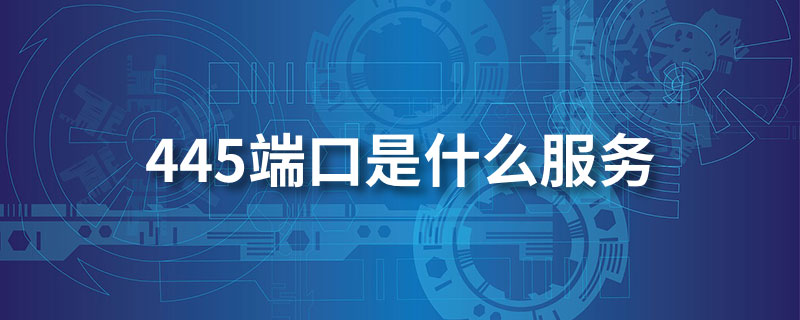 445端口是什么服务”