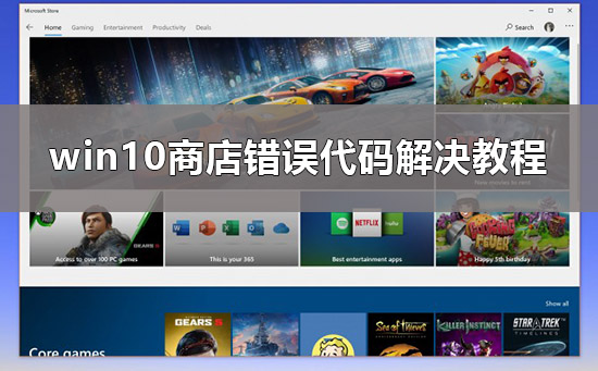 Win10商店下载出现错误代码0x80D02017怎么办？