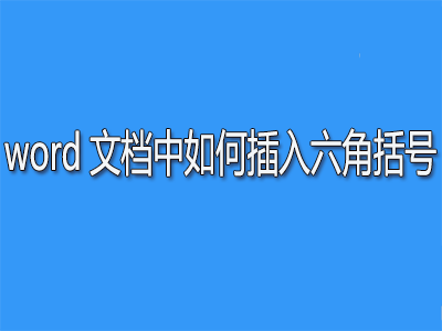word六角括号怎么打? word括号的输入方法”
