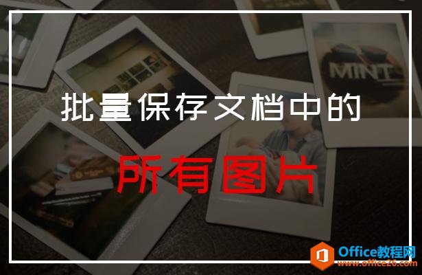 WPS 如何批量保存文档中的所有图片”