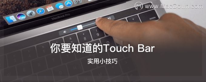 超级好用的Touch Bar 实用小技巧