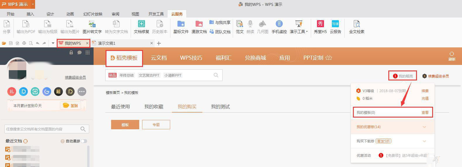 WPS购买的模板不见了怎么办？WPS买完模板找不到了？