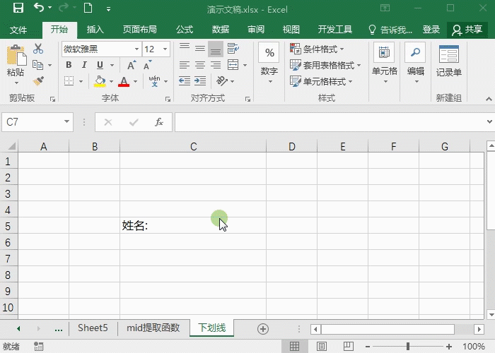 这招高！Excel下划线随单元格列宽变化，我猜你还不会”
