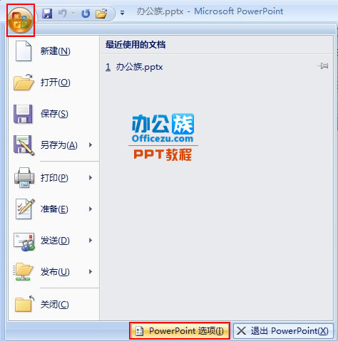 修改PowerPoint2007最近使用的演示文稿列表数目”