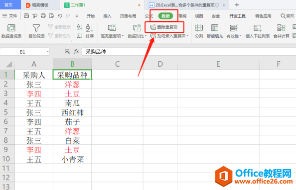WPS Excel 中如何删除符合多个条件的重复项”
