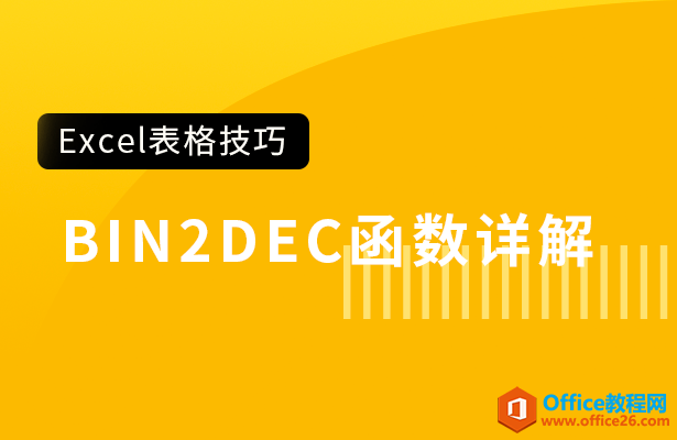 BIN2DEC函数详解