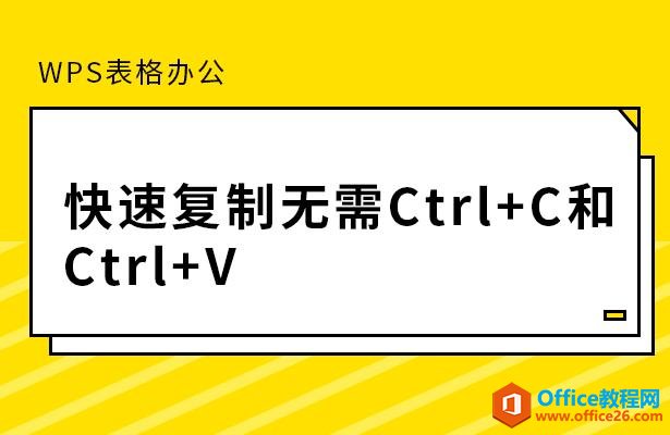 WPS excel快速复制无需Ctrl C和Ctrl V”