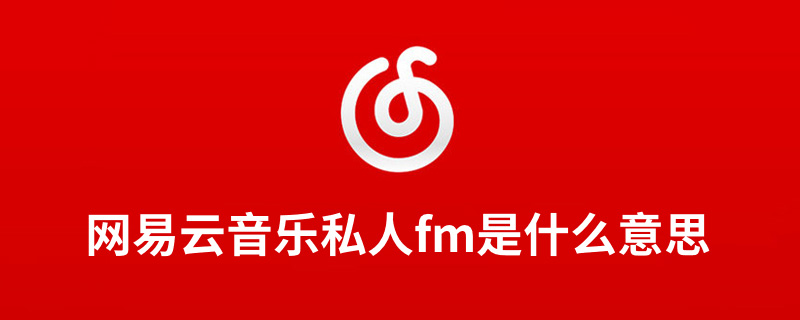 网易云音乐私人fm是什么意思”