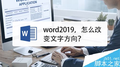 word2019怎么调整文字方向？word2019文字方向设置教程”
