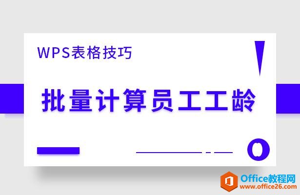 WPS excel批量计算员工工龄