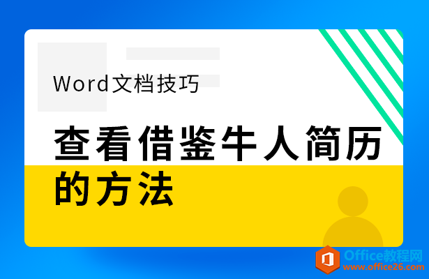 WPS word如何查看借鉴牛人简历的方法”