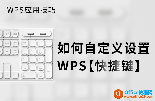 如何自定义设置WPS快捷键”