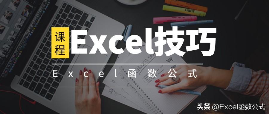 新手必备的10个Excel技巧，高效便捷，办公必备”