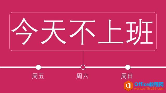 PPT制作简单的时间轴动画效果 实例教程