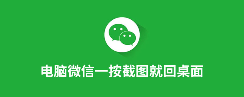 电脑微信一按截图就回桌面