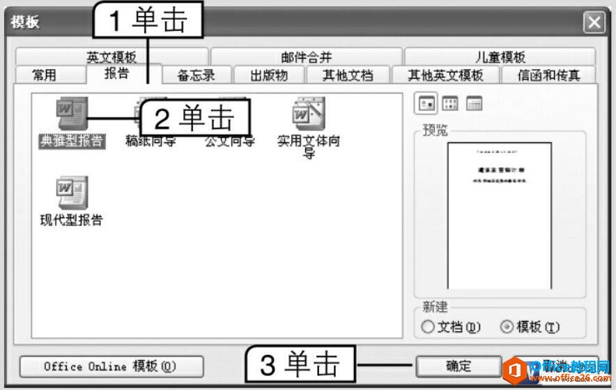 如何在word中根据现有模板创建文档”