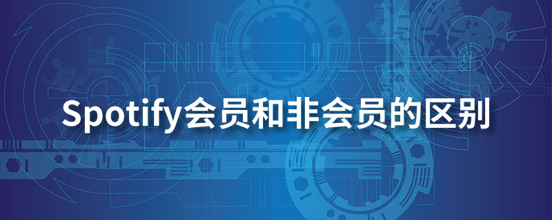 spotify会员和非会员的区别”