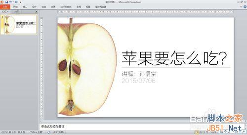 教你制作一个漂亮且有效传递信息的PPT”