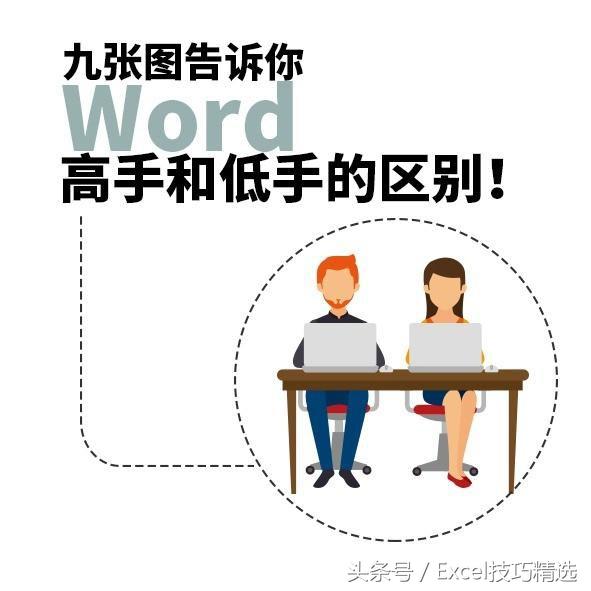 你是Word高手，还是低手？戳开自查，对号入座”