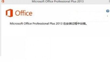 office 2013安装过程中出错的3种解决方法”