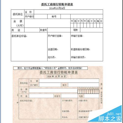 excel表格制作银行转账申请表等各种表格”